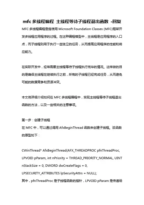 mfc多线程编程 主线程等待子线程退出函数 -回复