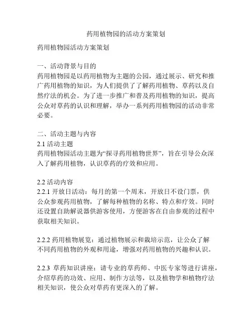 药用植物园的活动方案策划
