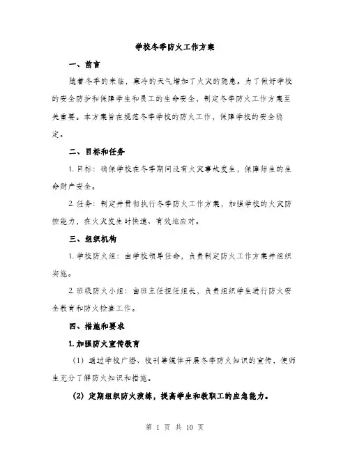 学校冬季防火工作方案（三篇）