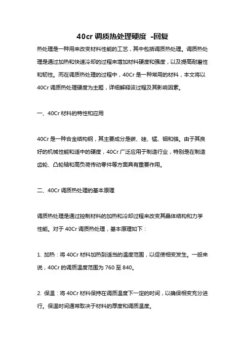 40cr调质热处理硬度 -回复