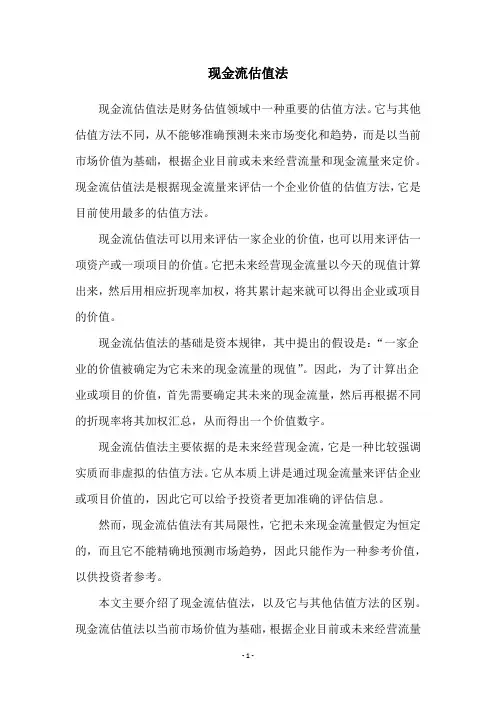 现金流估值法