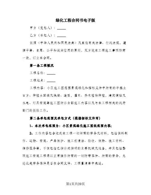 绿化工程合同书电子版