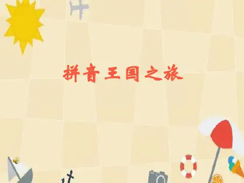 幼儿园《单韵母声母的复习》课件PPT