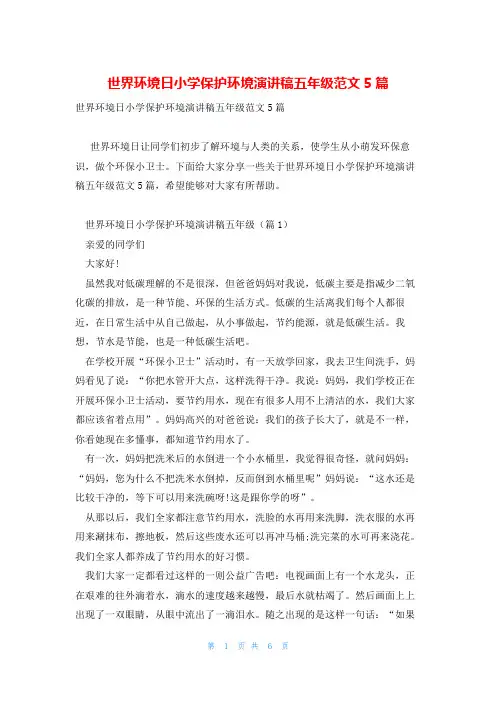 世界环境日小学保护环境演讲稿五年级范文5篇