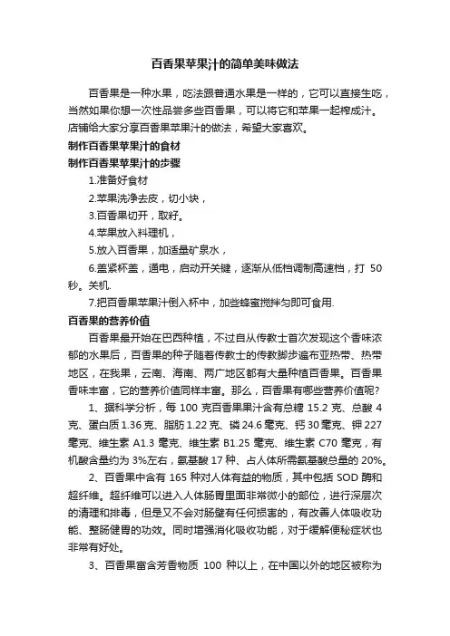 百香果苹果汁的简单美味做法