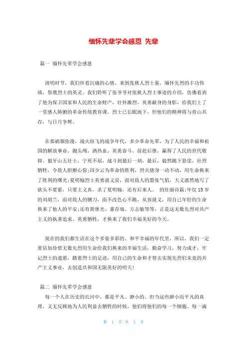缅怀先辈学会感恩 先辈