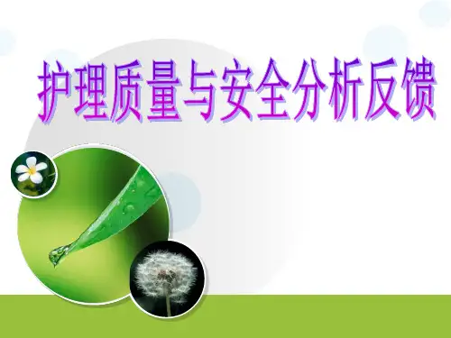 护理质量与安全分析反馈ppt课件