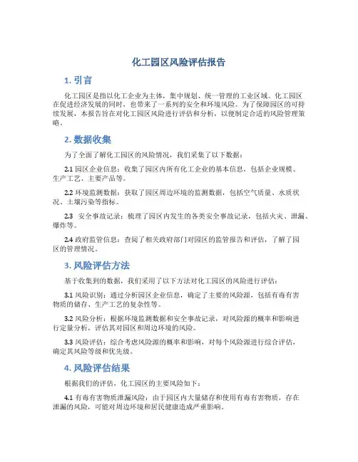 化工园区风险评估报告