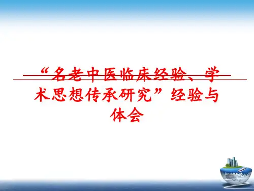 最新“名老中医临床经验、学术思想传承研究”经验与体会