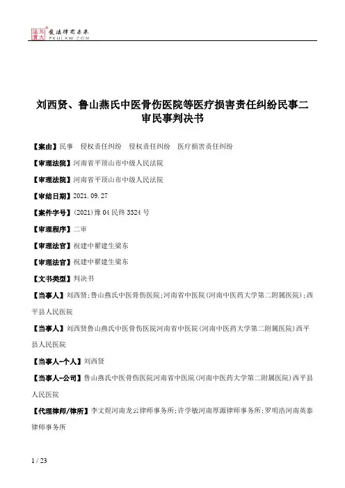 刘西贤、鲁山燕氏中医骨伤医院等医疗损害责任纠纷民事二审民事判决书
