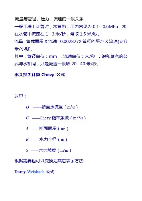 流量与管径、压力、流速之间关系计算公式-孔径 压强 流速关系