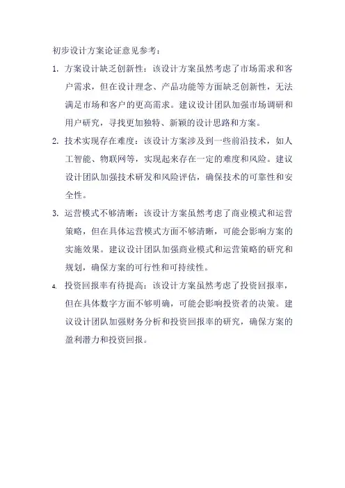 初步设计方案论证意见
