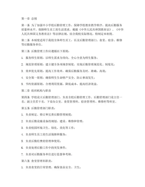 中小学生后勤管理制度