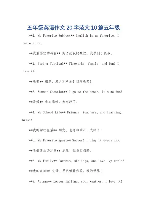 五年级英语作文20字范文10篇五年级