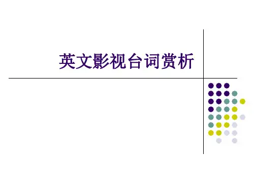 英文台词赏析
