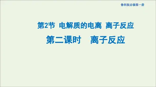 新教材高中化学2.2.2离子反应课件(1)鲁科版必修第一册