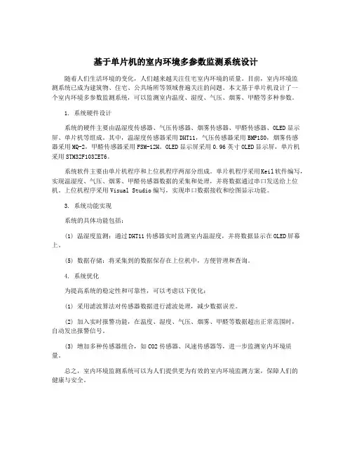 基于单片机的室内环境多参数监测系统设计