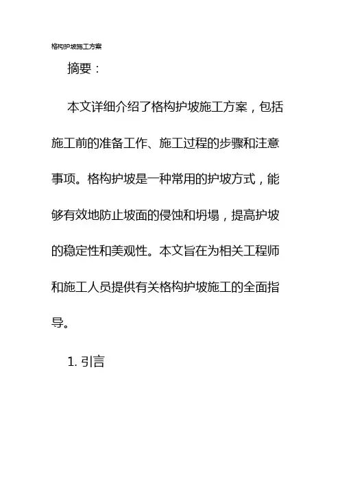 格构护坡施工方案