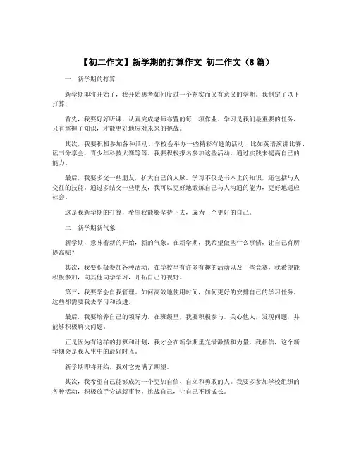 【初二作文】新学期的打算作文 初二作文(8篇)