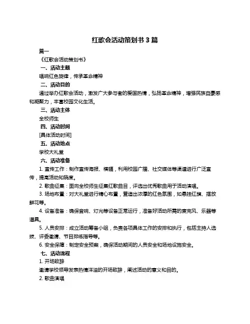 红歌会活动策划书3篇