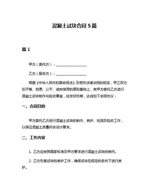 混凝土试块合同5篇