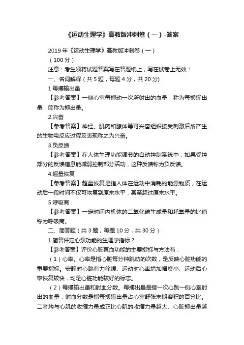 《运动生理学》高教版冲刺卷（一）-答案