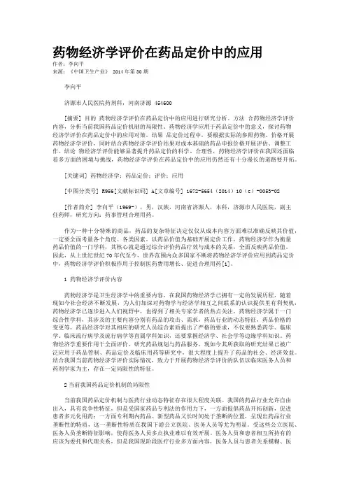药物经济学评价在药品定价中的应用