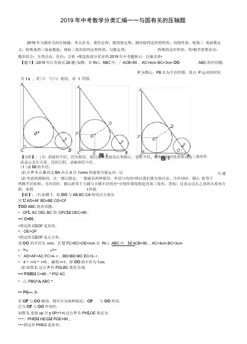 2019年中考数学压轴题分类汇编：与圆有关【含答案】