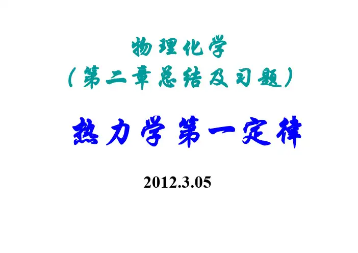 第二章 热力学第一定律总结及例题 [兼容模...