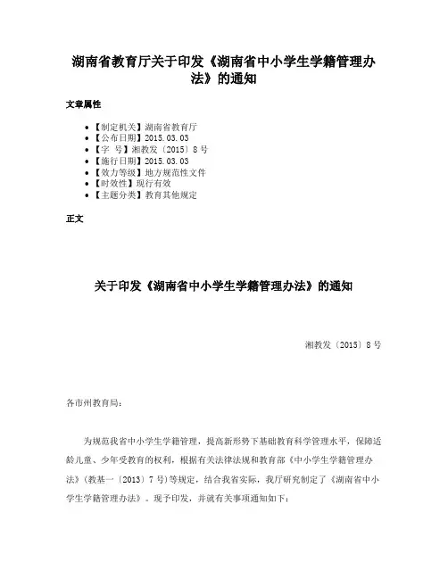 湖南省教育厅关于印发《湖南省中小学生学籍管理办法》的通知