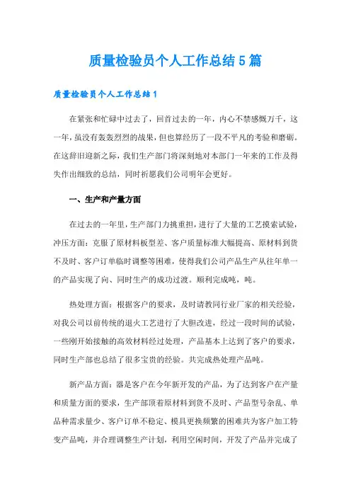 质量检验员个人工作总结5篇
