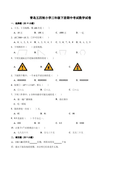 三年级下册小学数学期中测试卷青岛版(五四制)(解析版)
