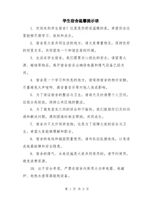 学生宿舍温馨提示语