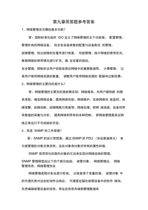 第九章简答题参考答案