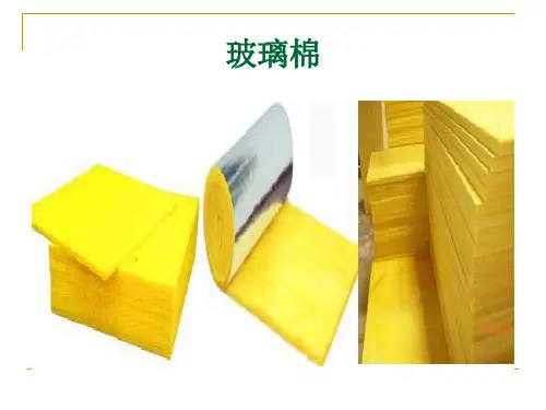 玻璃棉