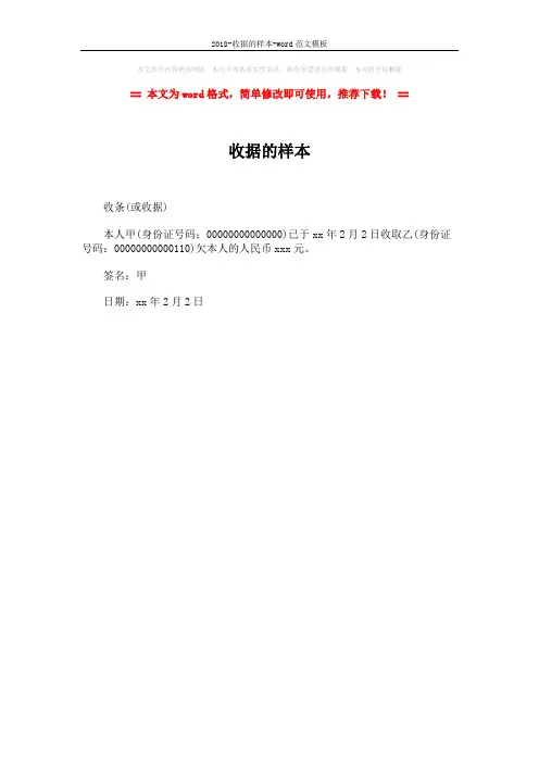 2018-收据的样本-word范文模板 (1页)