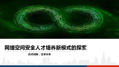 网络空间安全人才培养新模式的探索