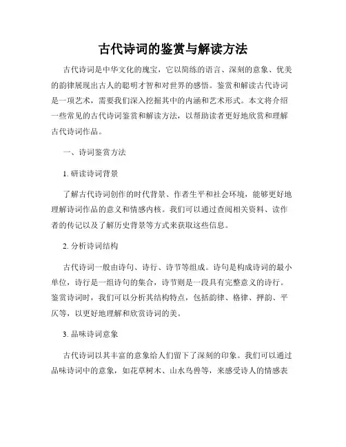 古代诗词的鉴赏与解读方法