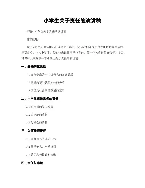 小学生关于责任的演讲稿