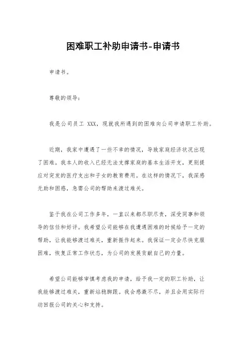 困难职工补助申请书-申请书