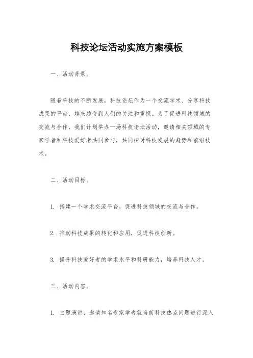 科技论坛活动实施方案模板