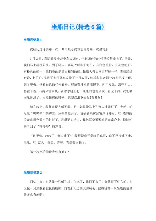 坐船日记(精选6篇)