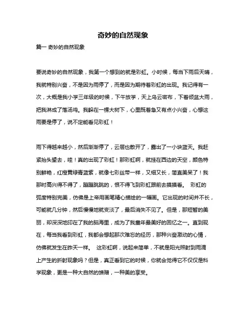 作文《奇妙的自然现象》