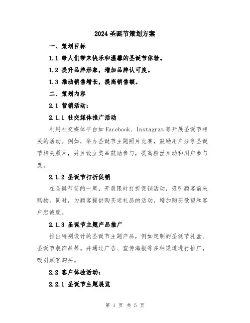 2024圣诞节策划方案