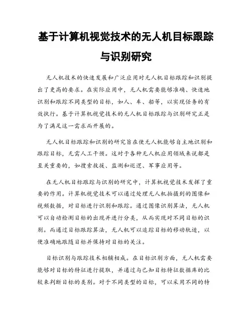 基于计算机视觉技术的无人机目标跟踪与识别研究