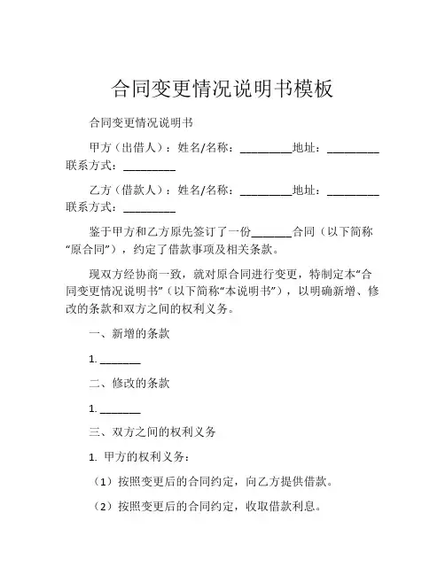 合同变更情况说明书模板