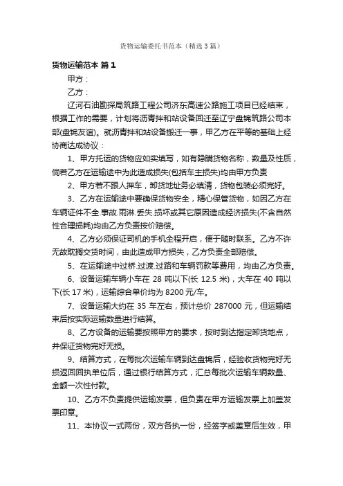 货物运输委托书范本（精选3篇）
