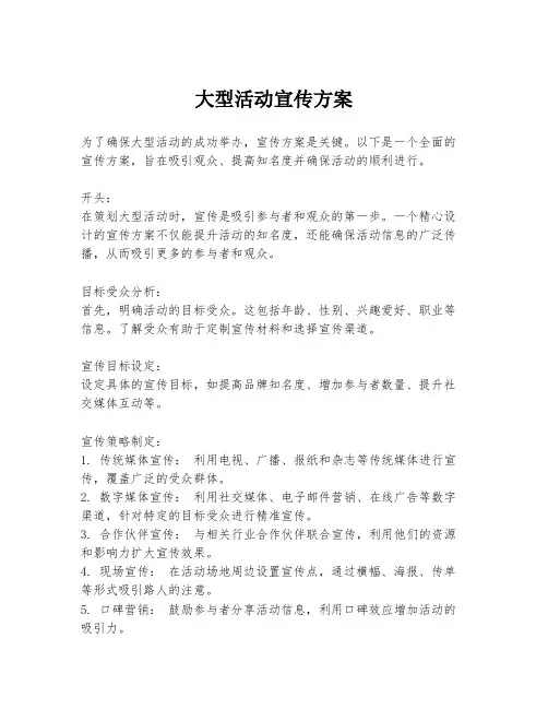 大型活动宣传方案