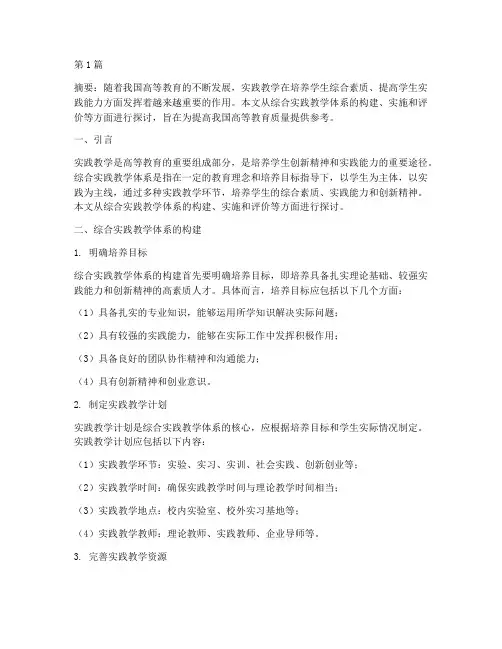 综合实践教学体系(3篇)