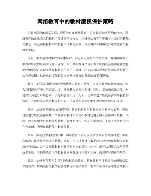 网络教育中的教材版权保护策略